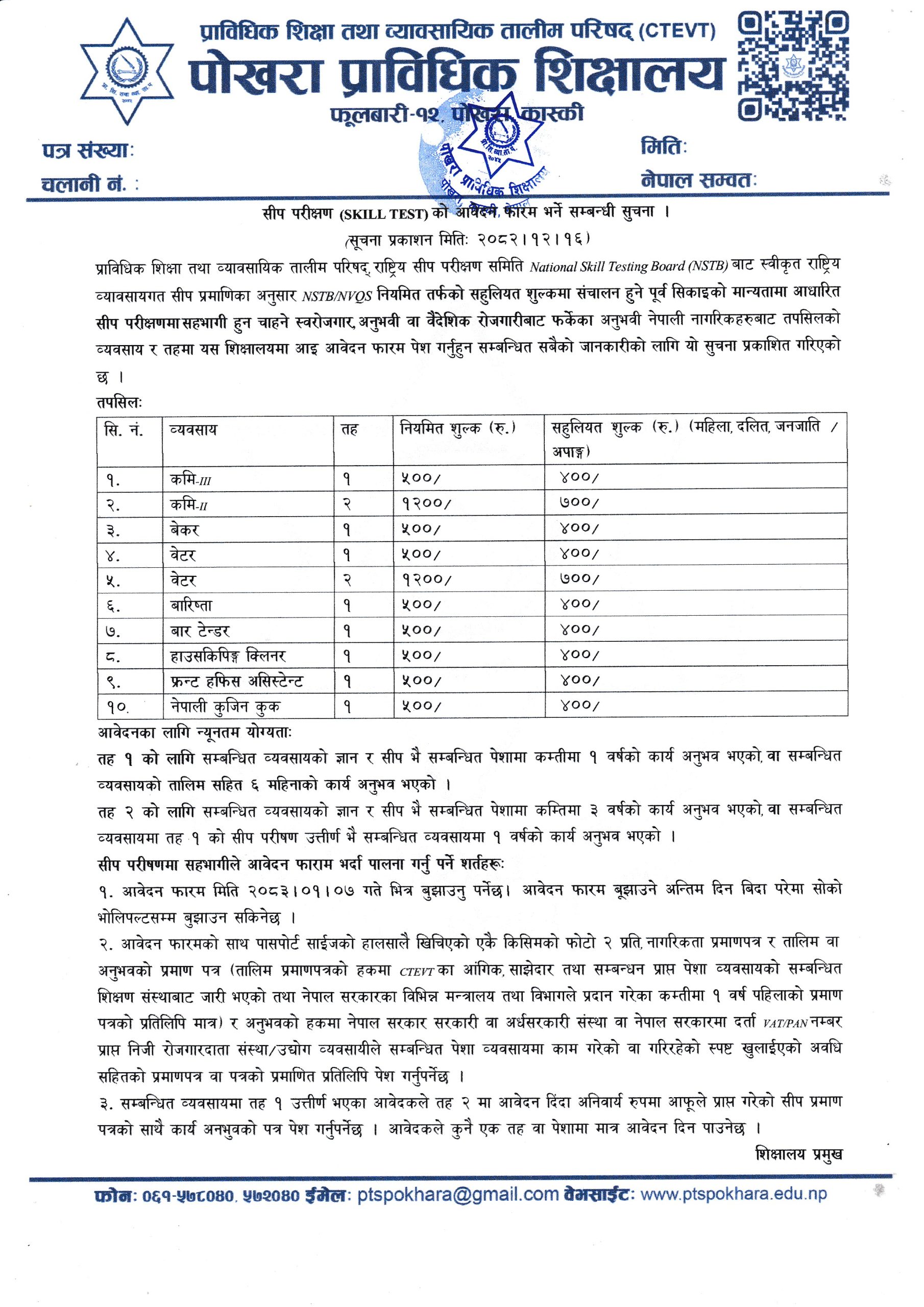 सीप परीक्षण (SKILL TEST) को आवेदन फारम भर्ने सम्बन्धी सुचना ।