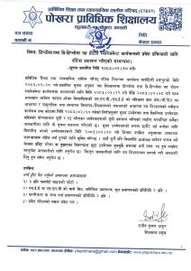डिप्लोमा तथा प्रि-डिप्लोमा तह होटल म्यानेजमेन्ट कार्यक्रमको प्रवेश प्रक्रियाको लागि नतिजा प्रकाशन गरिएको सम्बन्धि सूचना।