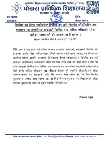 परीक्षा आवेदन फाराम भर्ने बारे अत्यन्त जरुरी सूचना ।