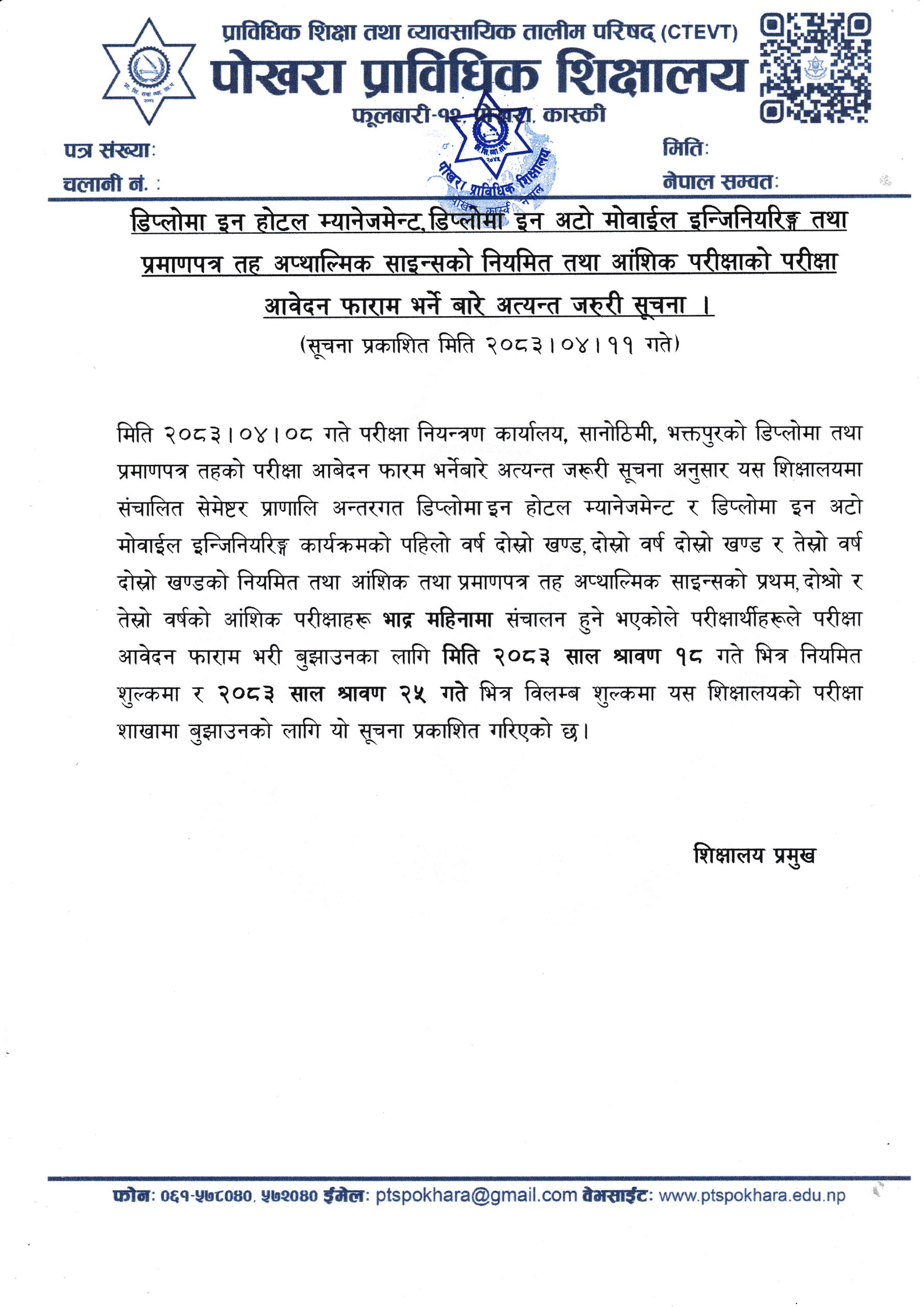 परीक्षा आवेदन फाराम भर्ने बारे अत्यन्त जरुरी सूचना ।